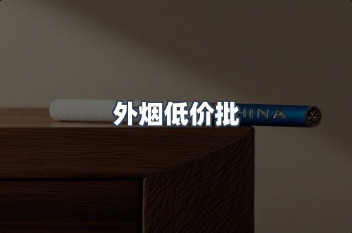 外烟低价批